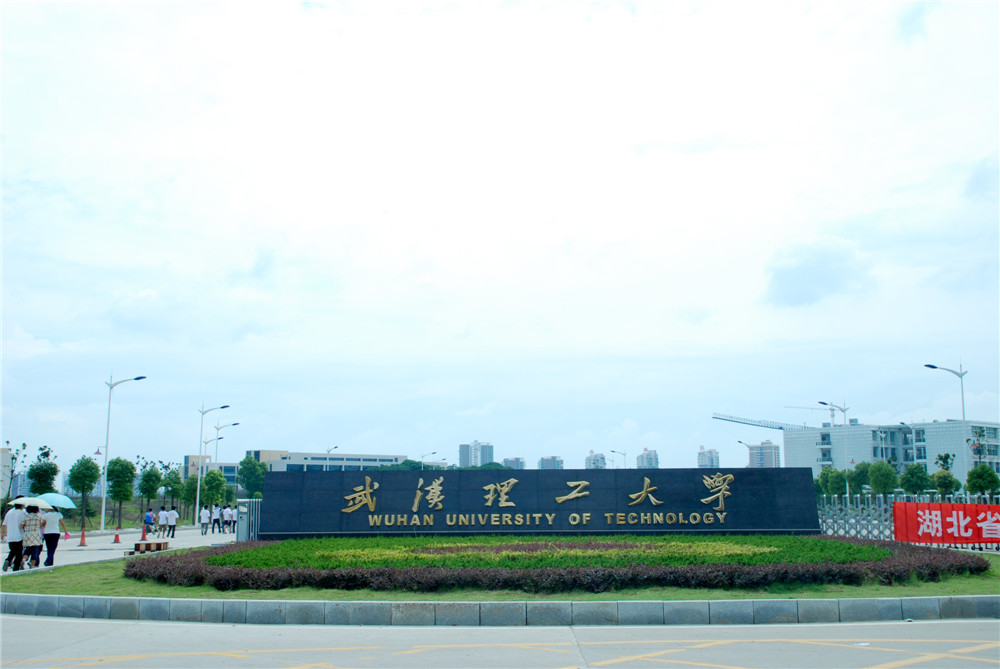 武漢理工大學(xué)